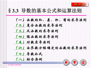 第三节-导数的基本公式与运算法则课件.ppt