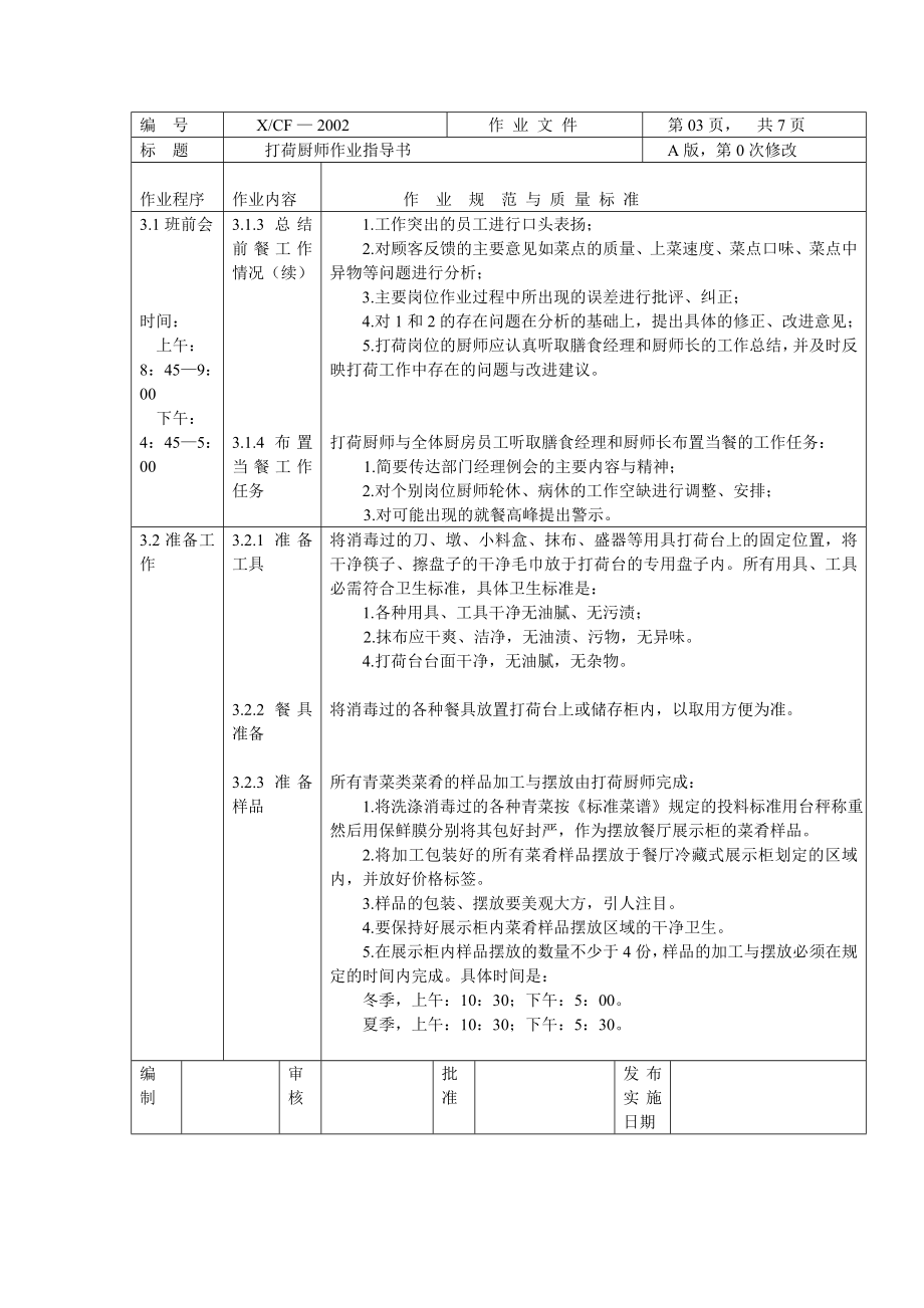 中餐厨房打荷岗厨师作业指导书打荷厨师.doc_第3页