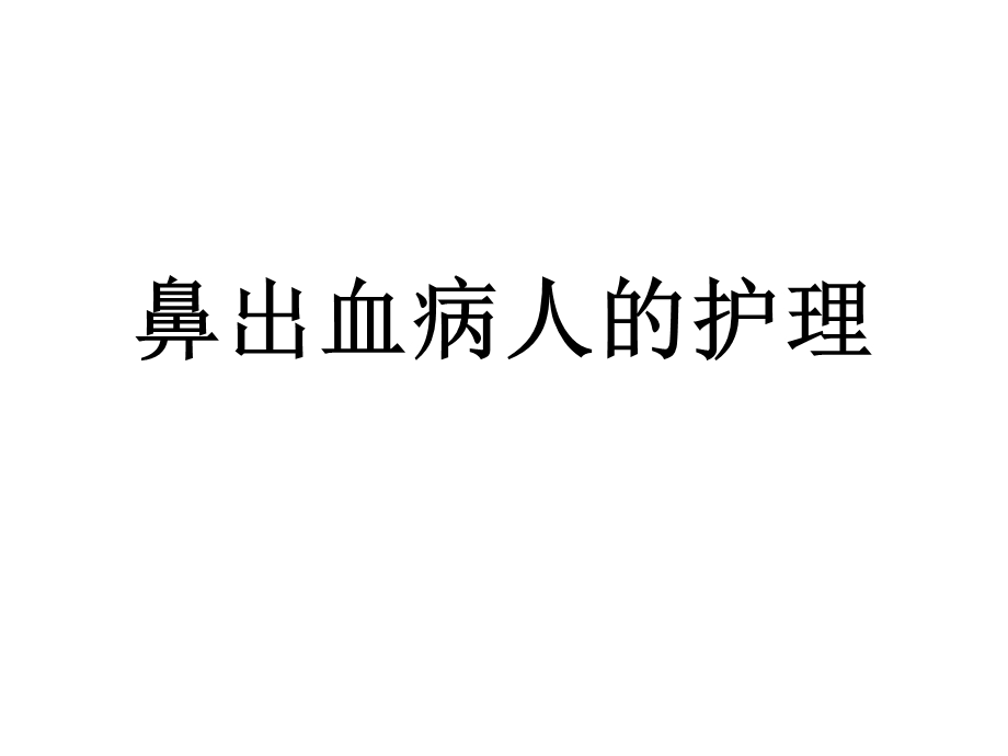 鼻出血病人的护理课件.ppt_第1页