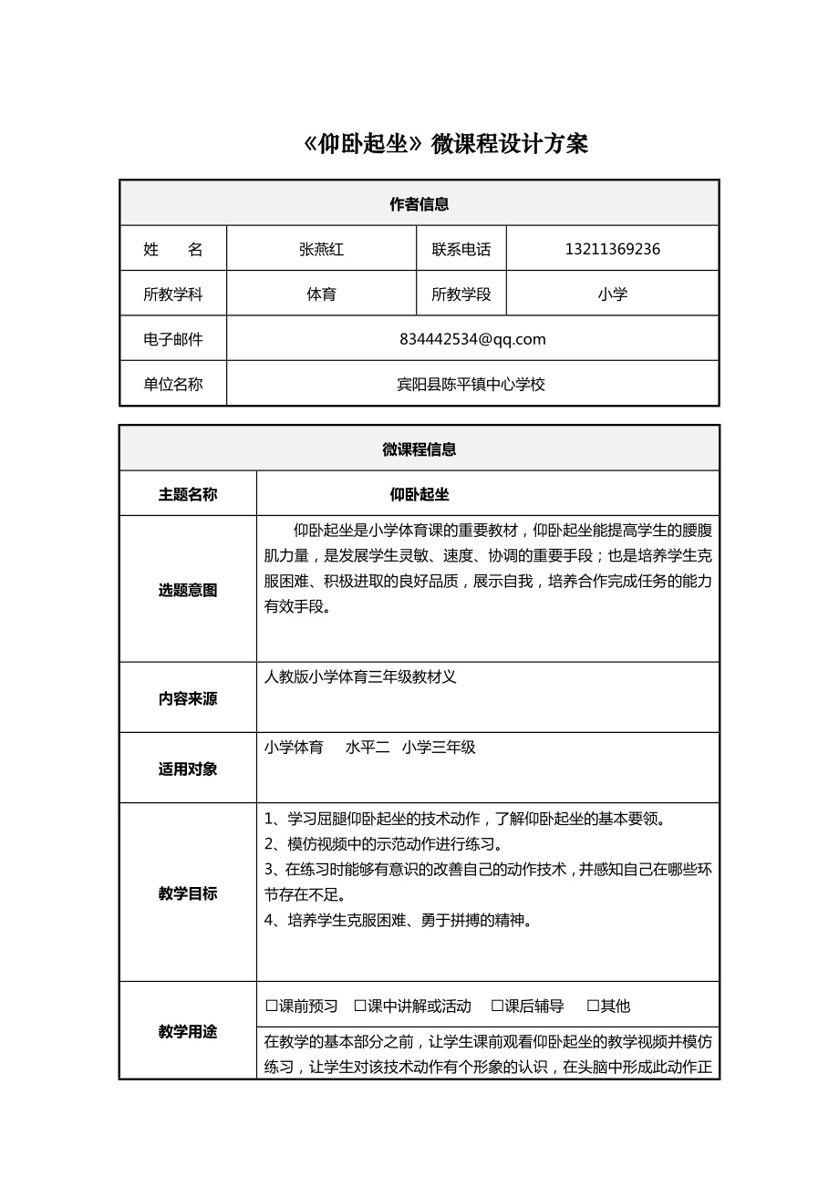 小学体育仰卧起坐微课设计方案.doc_第1页