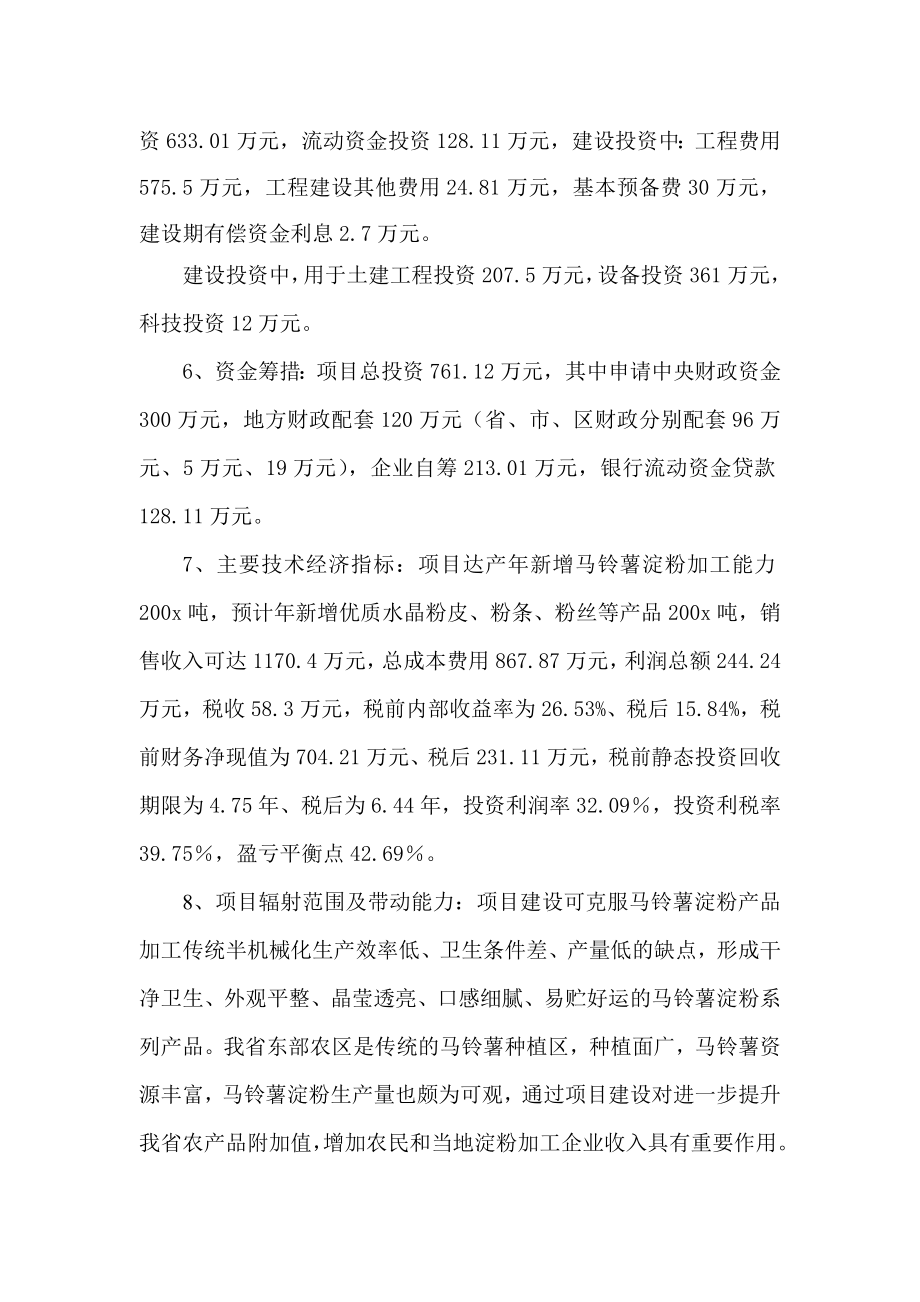 xx公司马铃薯淀粉系列产品加工项目可研报告.doc_第2页