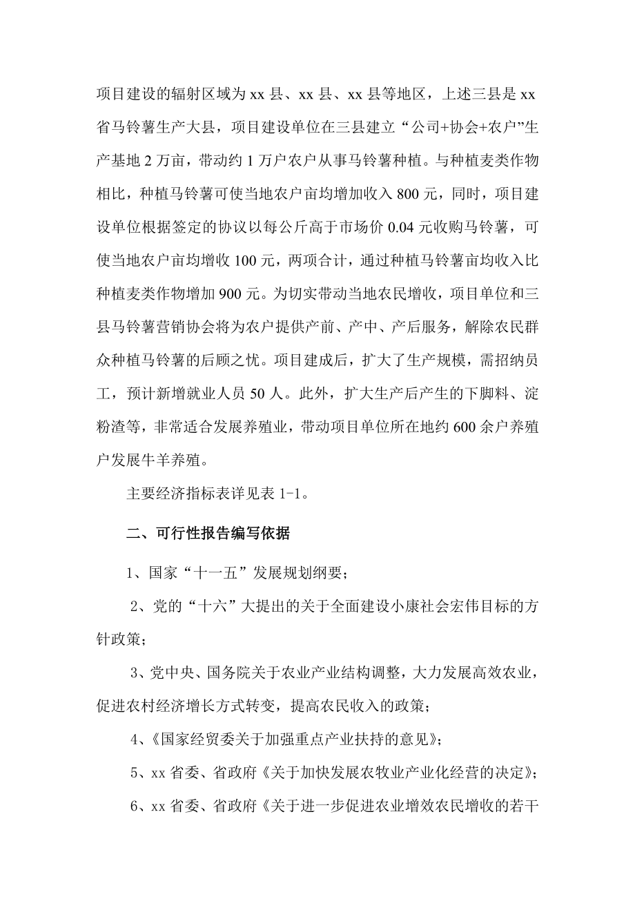 xx公司马铃薯淀粉系列产品加工项目可研报告.doc_第3页