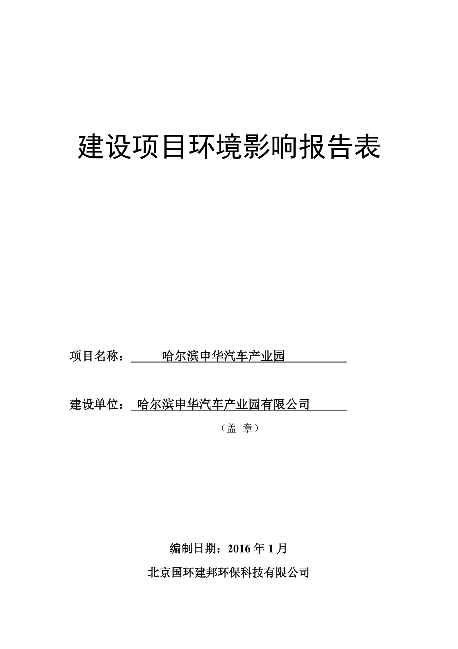 环境影响评价报告公示：哈尔滨申华汽车业园哈尔滨市南岗区学府路环评报告.doc_第1页