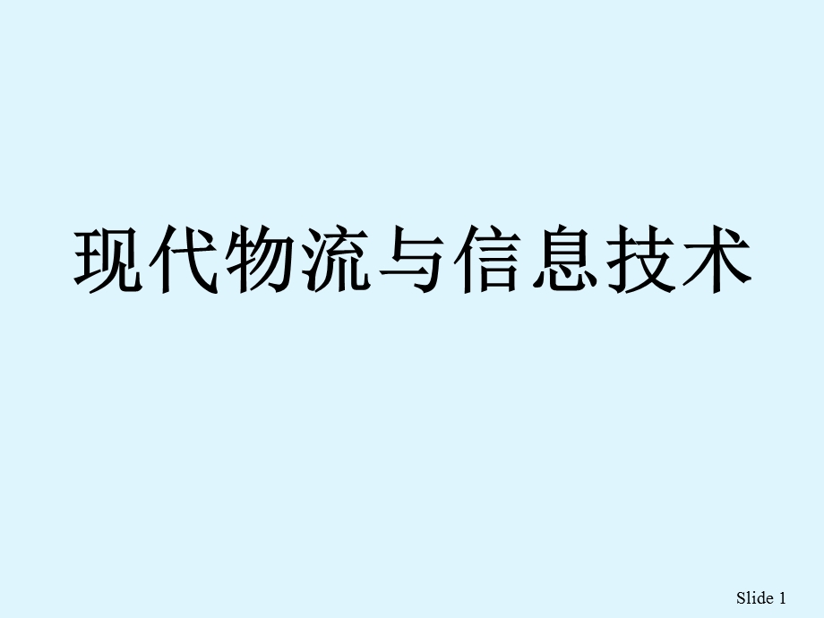 现代物流与信息技术_课件.ppt_第1页