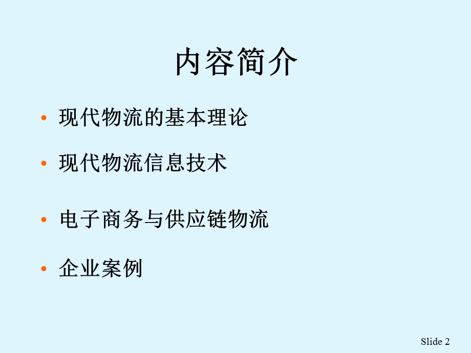 现代物流与信息技术_课件.ppt_第2页