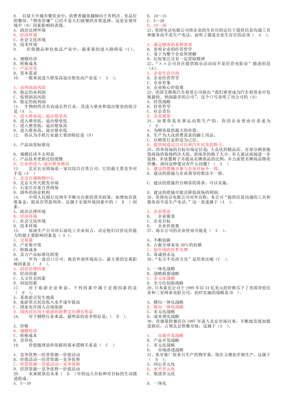 [最新]企业计谋温习题.doc_第2页