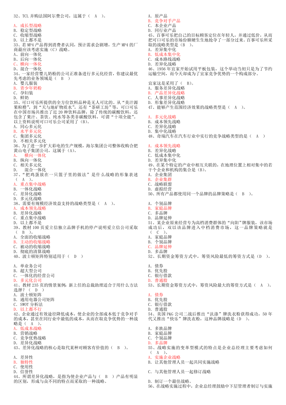 [最新]企业计谋温习题.doc_第3页