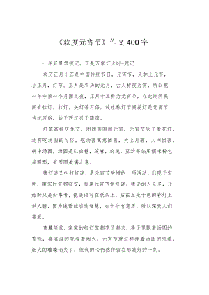 《欢度元宵节》作文400字.docx