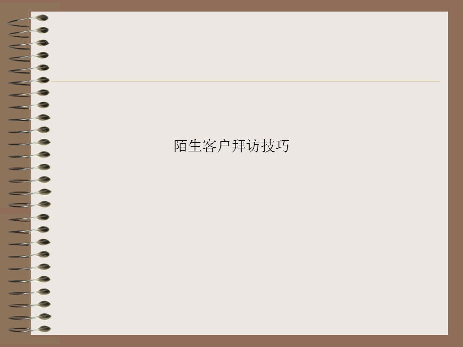 陌生客户拜访技巧课件.ppt_第1页