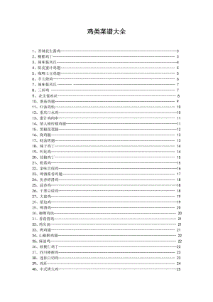 鸡类菜谱大全.doc