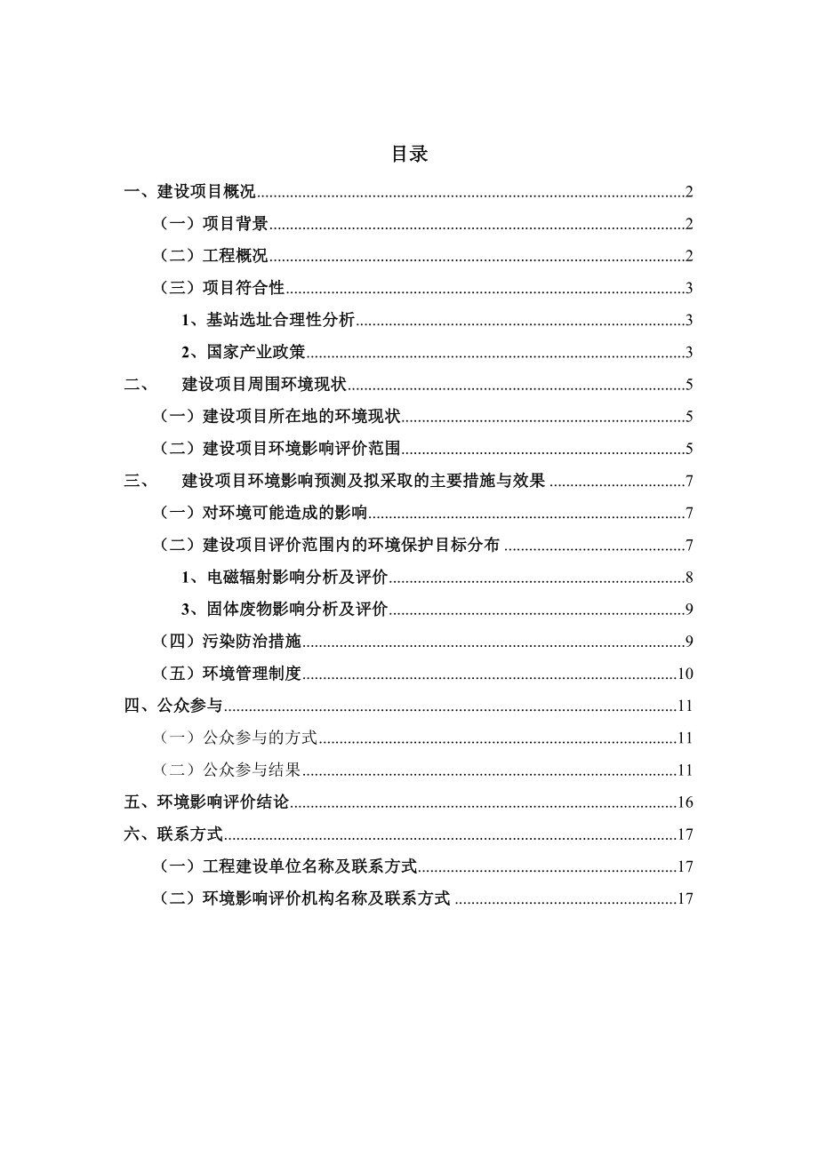 重庆奥园康城C区灯杆T基站环境影响报告书.doc_第1页