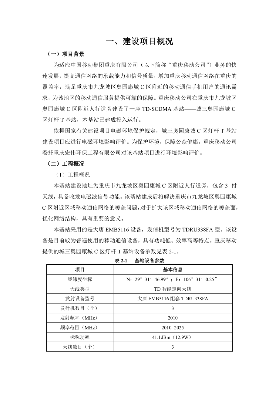 重庆奥园康城C区灯杆T基站环境影响报告书.doc_第2页