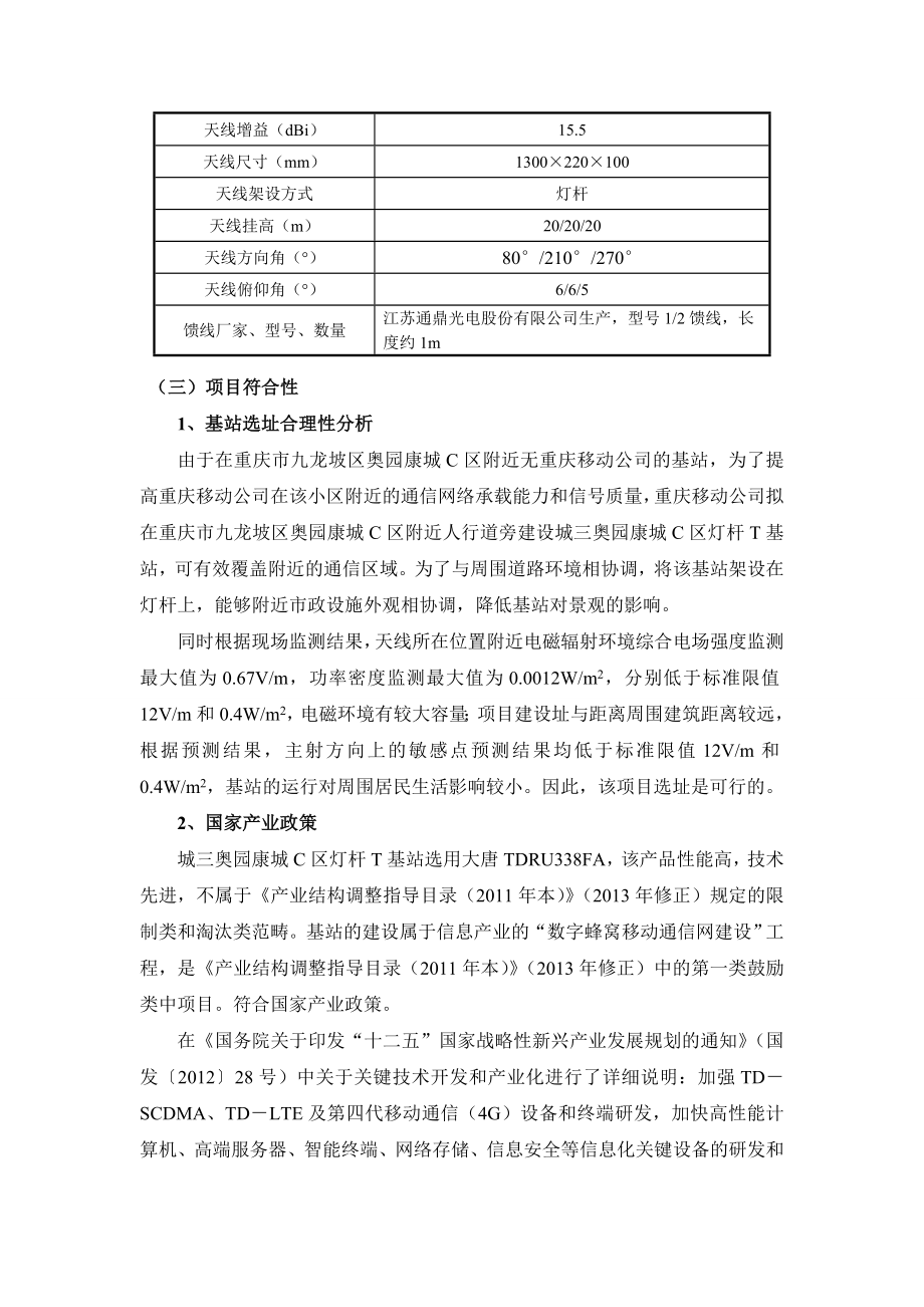 重庆奥园康城C区灯杆T基站环境影响报告书.doc_第3页
