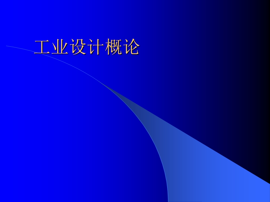 工业设计概论课件.ppt_第1页