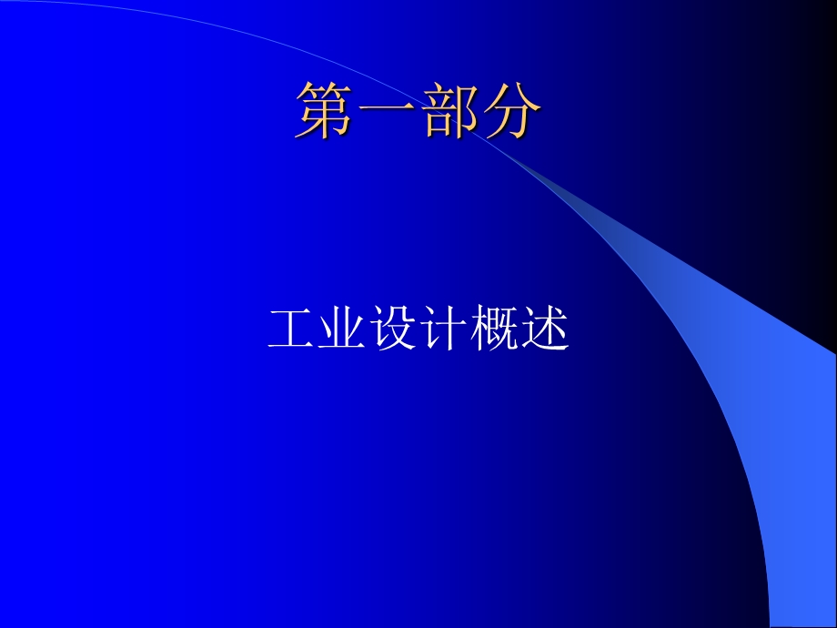 工业设计概论课件.ppt_第2页