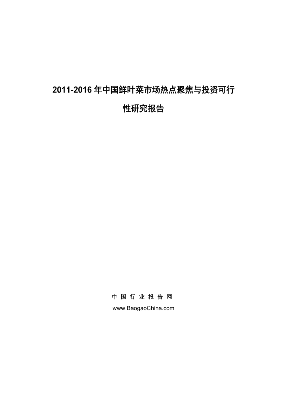 中国鲜叶菜市场热点聚焦与投资可行性研究报告.doc_第1页