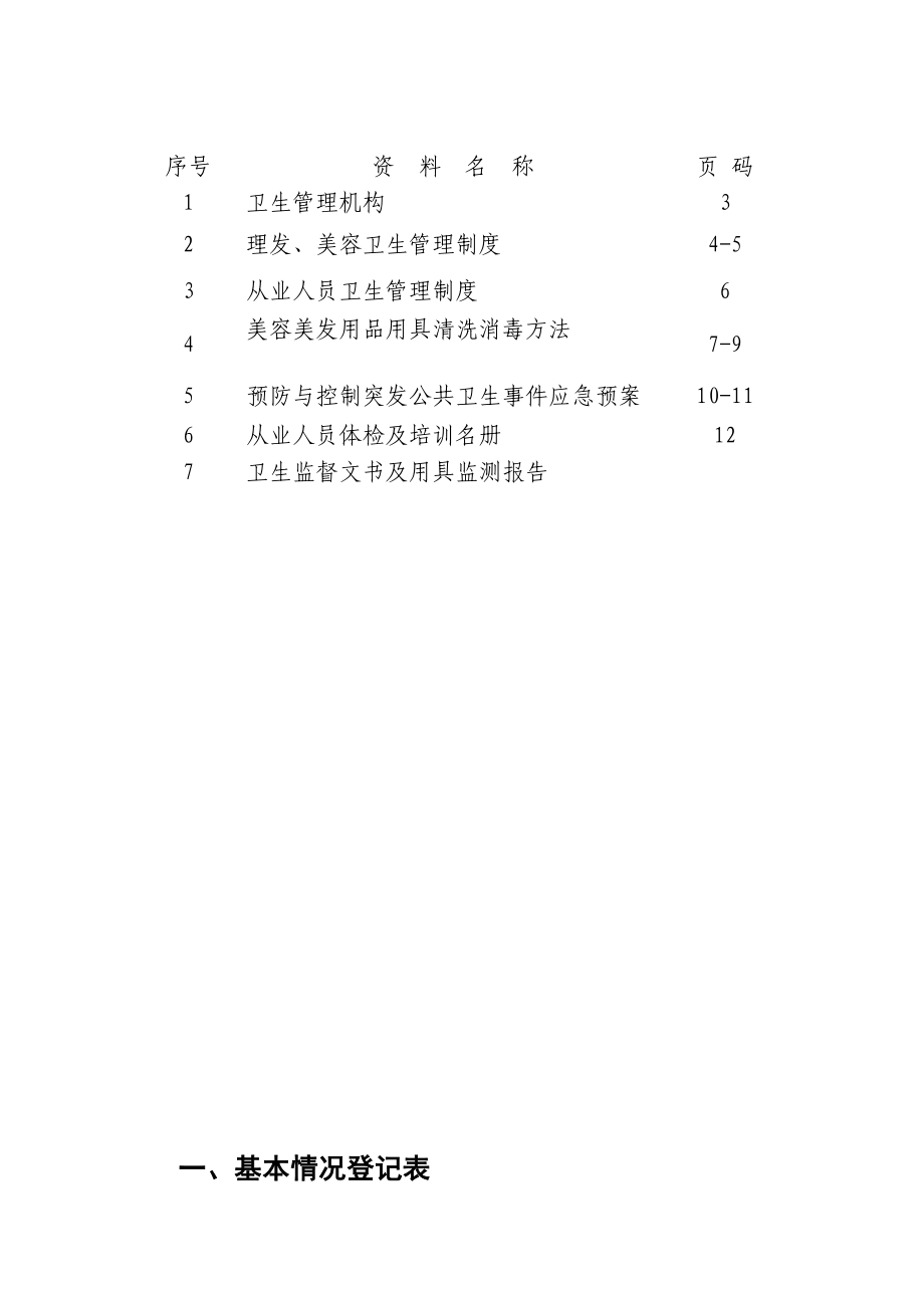 理发、美容业卫生管理手册.doc_第2页