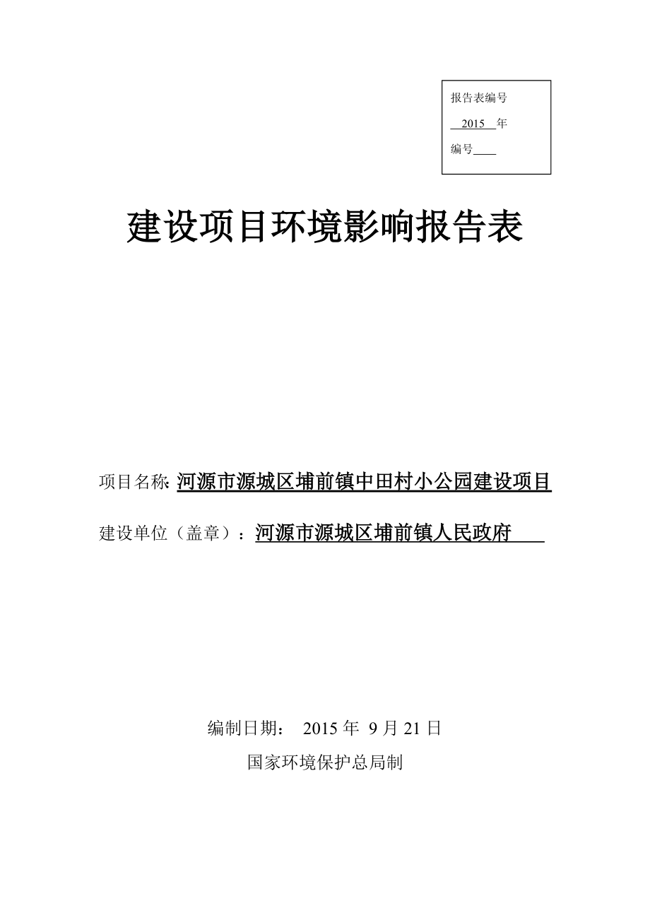 环境影响评价报告全本公示简介：河源市源城区埔前镇中田村小公园建设项目环境影响报告表受理公告2577.doc环评报告.doc_第1页