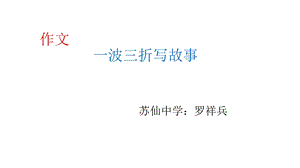 作文一波三折写故事-ppt课件.ppt