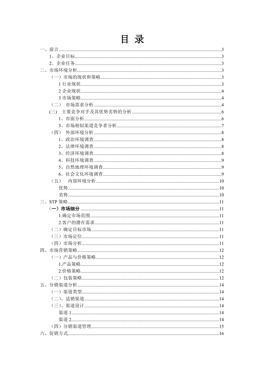 慈利县丛林山鸡市场营销策略.doc_第2页