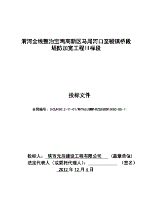 渭河全线整治宝鸡高新区马尾河口至虢镇桥段 堤防加宽工程投标文件.doc