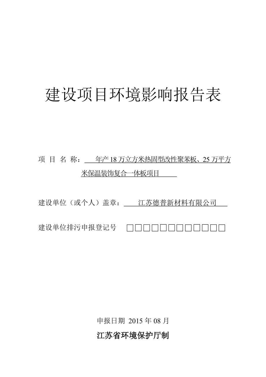 江苏德普新材料有限公司产18万立方米热固型改性聚苯板、25万平方米保温装饰复合一体板项目环境影响报告表.doc_第1页