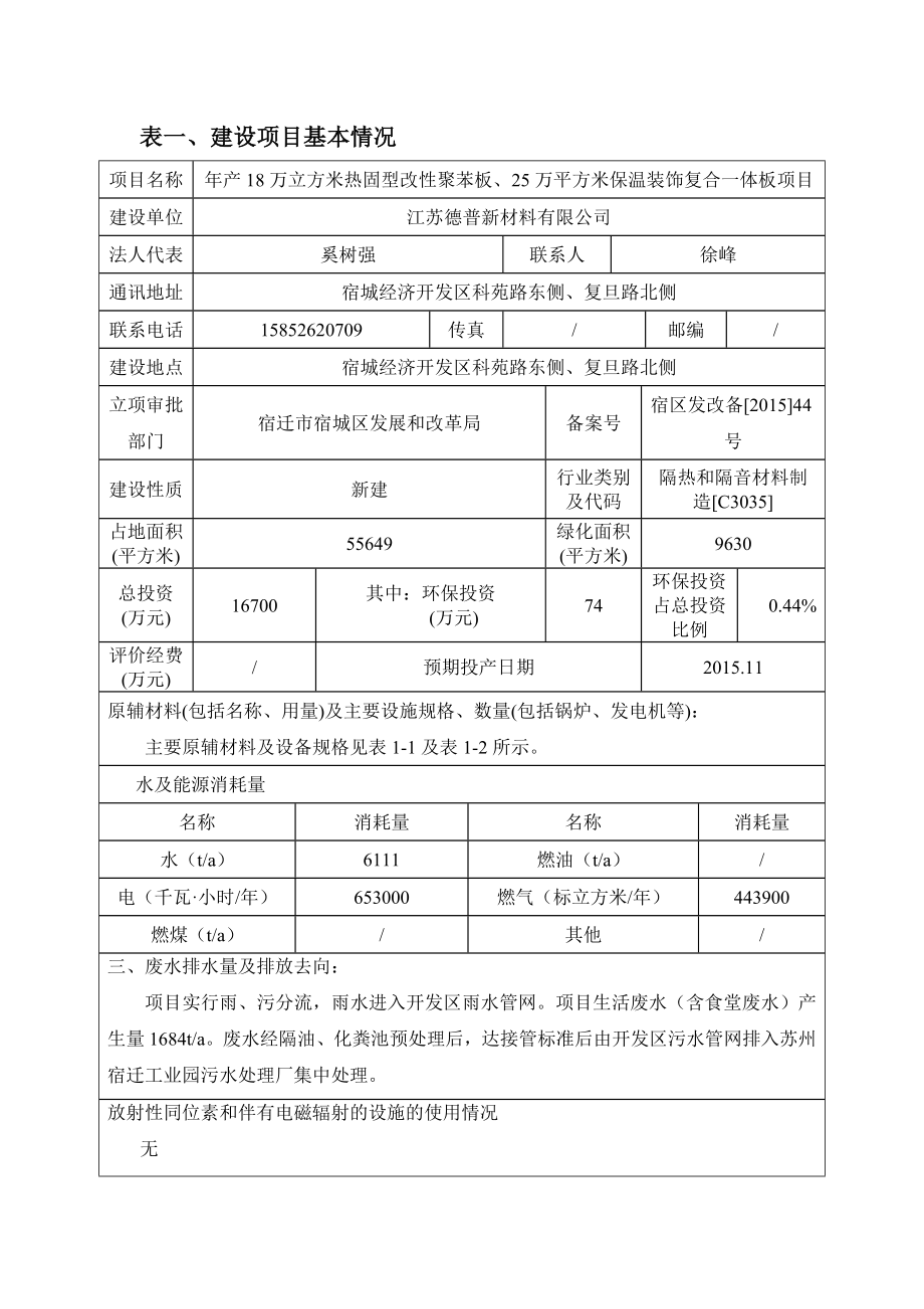 江苏德普新材料有限公司产18万立方米热固型改性聚苯板、25万平方米保温装饰复合一体板项目环境影响报告表.doc_第3页