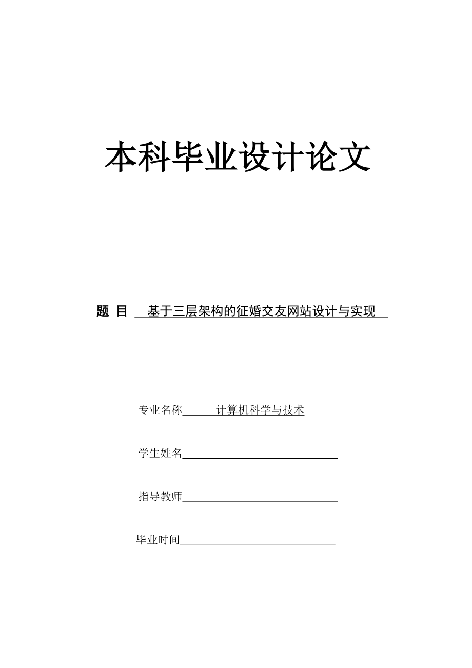 基于三层架构的征婚交友网站设计与实现本科毕业设计论文.doc_第1页