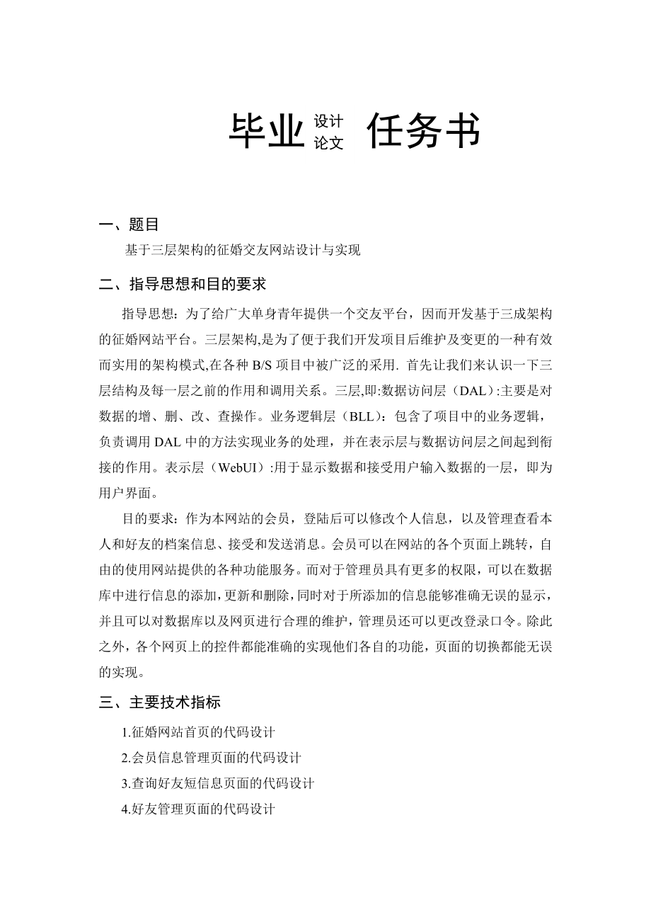 基于三层架构的征婚交友网站设计与实现本科毕业设计论文.doc_第2页