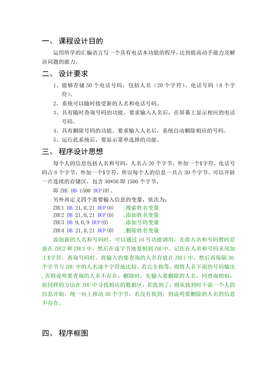 微机原理(用汇编语言实现电话本功能)课程设计.doc_第2页