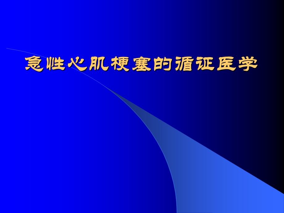 急性心肌梗塞的循证医学课件.ppt_第1页