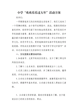 小学“欢欢乐乐过大”活动方案.doc