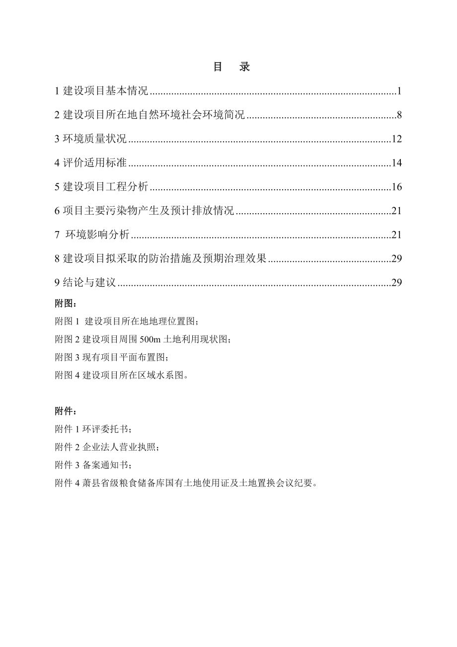 环境影响评价报告公示：安徽省省级粮食储备库城西分库仓库扩建申请的公示环评报告.doc_第1页