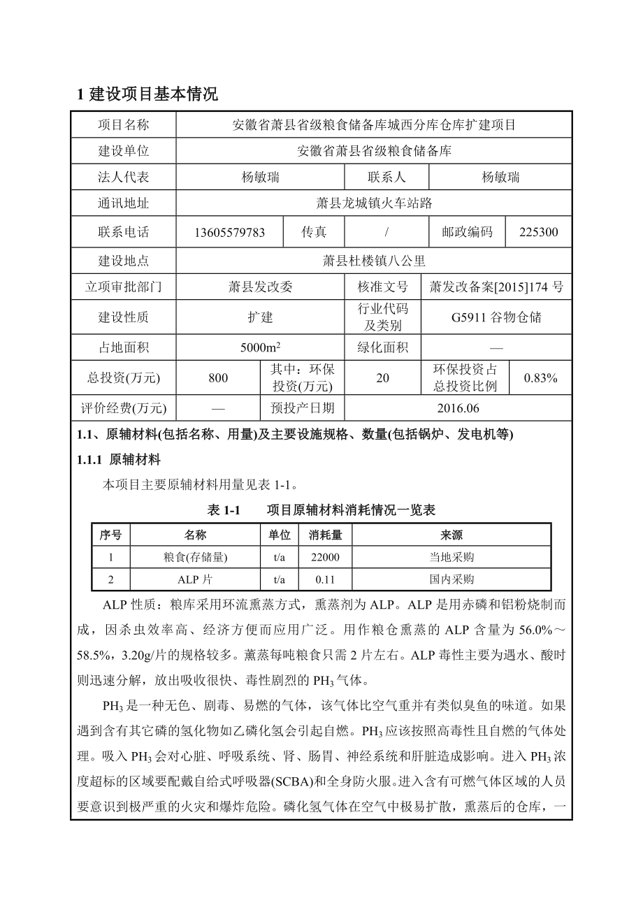 环境影响评价报告公示：安徽省省级粮食储备库城西分库仓库扩建申请的公示环评报告.doc_第2页