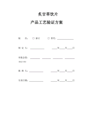 炙甘草饮片生产工艺验证方案.doc