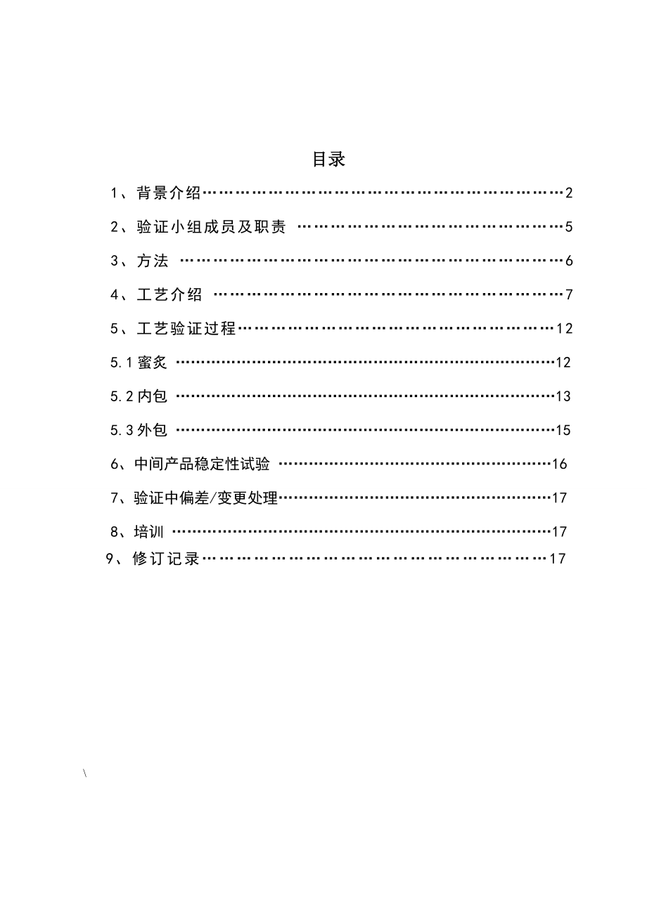 炙甘草饮片生产工艺验证方案.doc_第2页