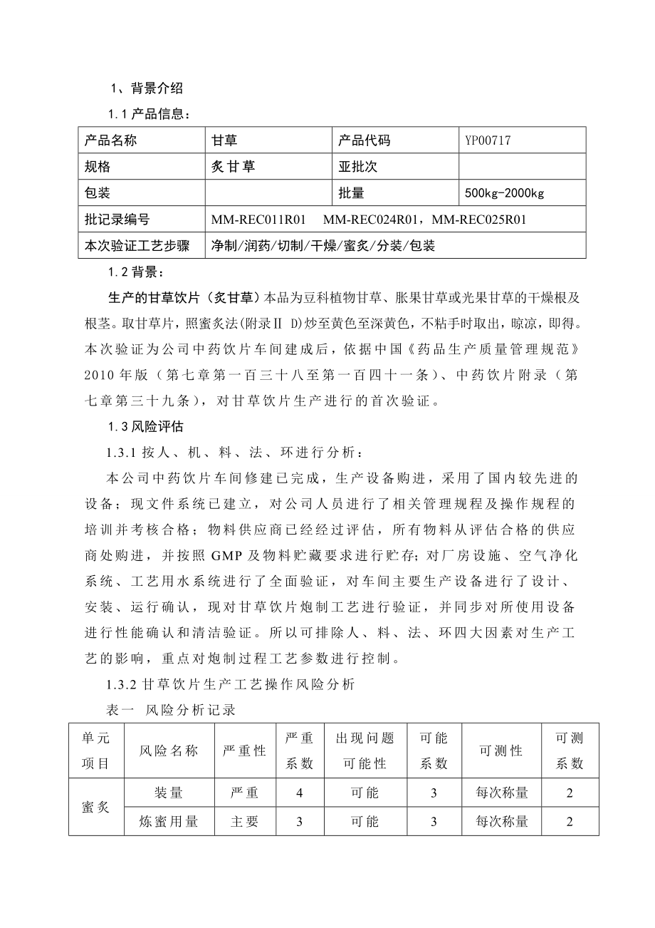 炙甘草饮片生产工艺验证方案.doc_第3页