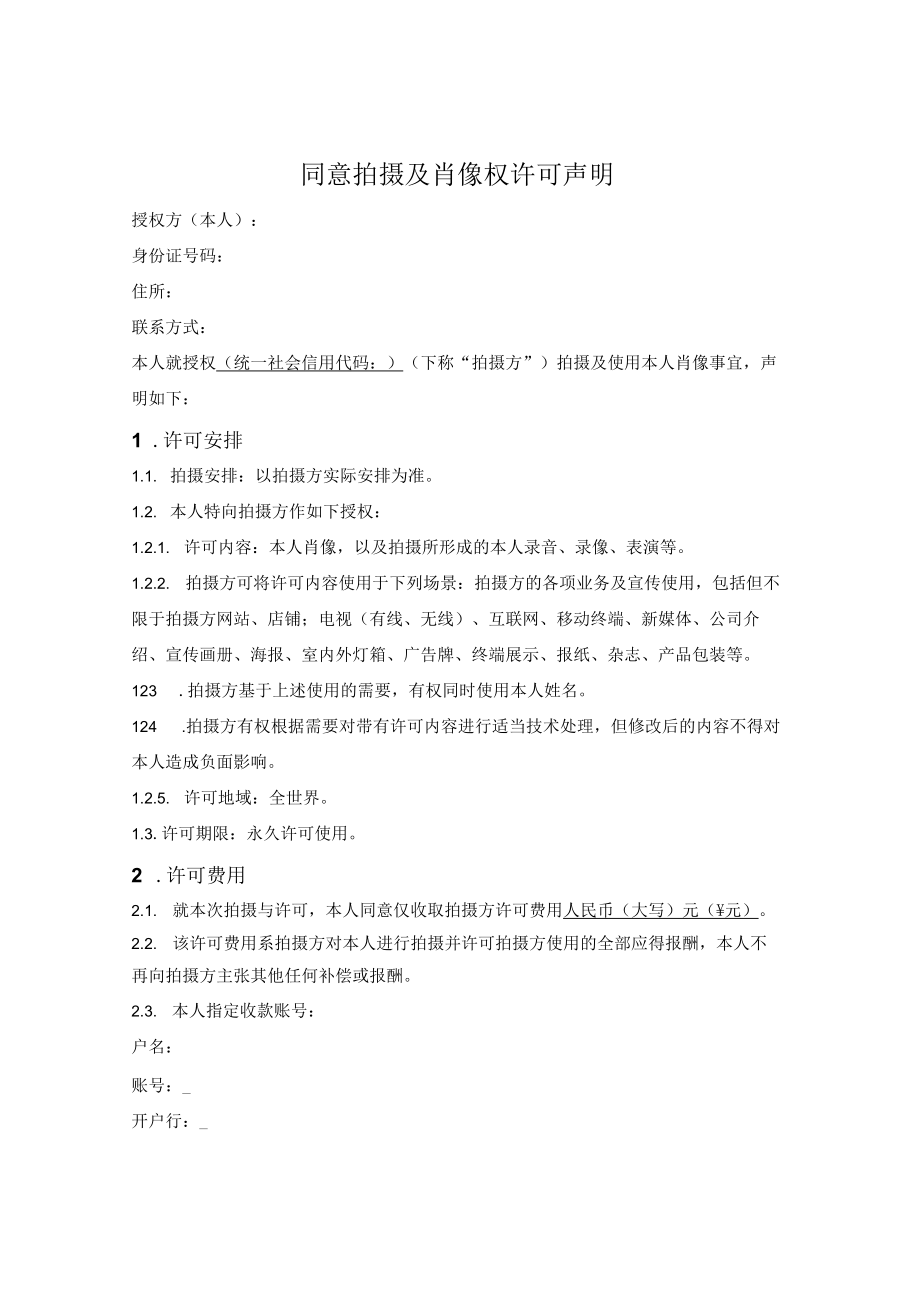 同意拍摄及肖像权许可声明.docx_第1页