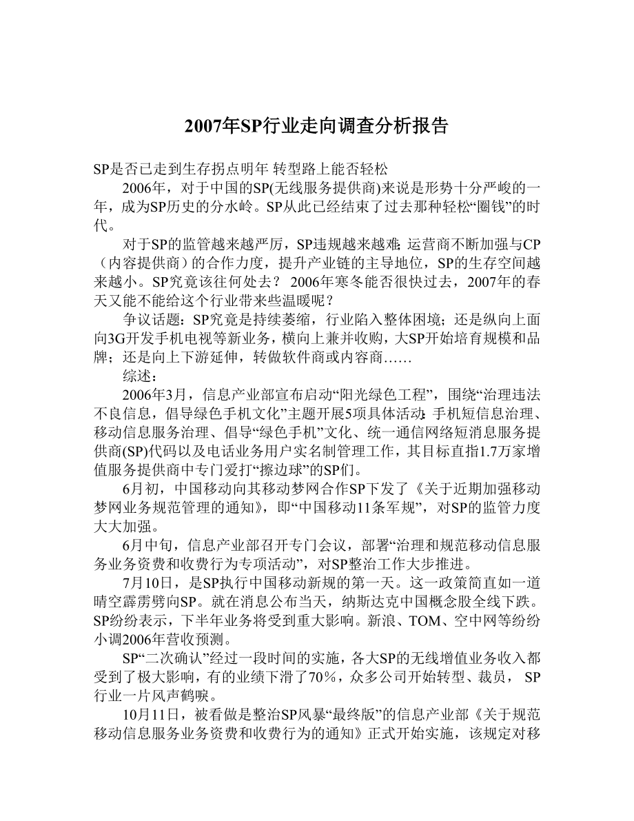 SP行业走向调查分析报告.doc_第1页