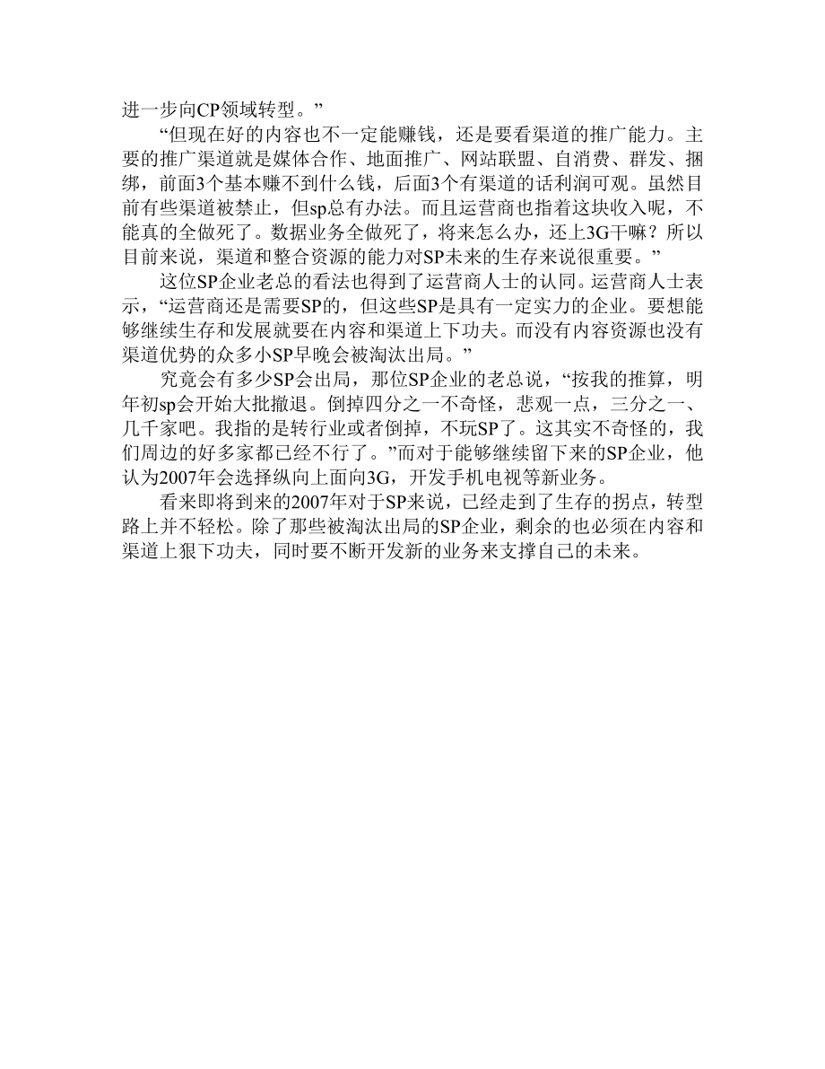 SP行业走向调查分析报告.doc_第3页