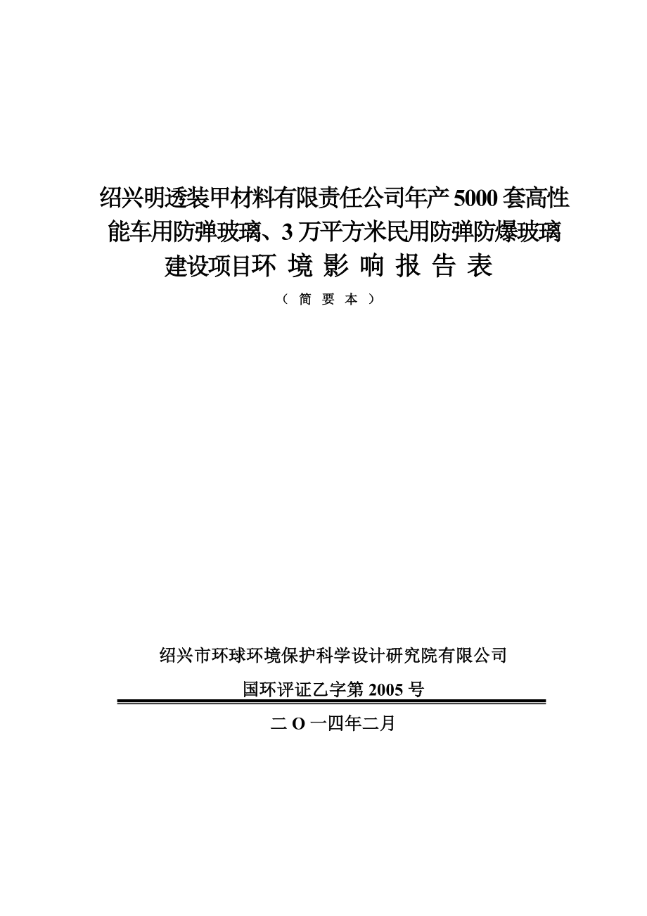 绍兴明透装甲材料有限责任公司产5000套高性能车用防弹玻璃、3万平方米民用防弹防爆玻璃建设项目环境影响报告表.doc_第1页