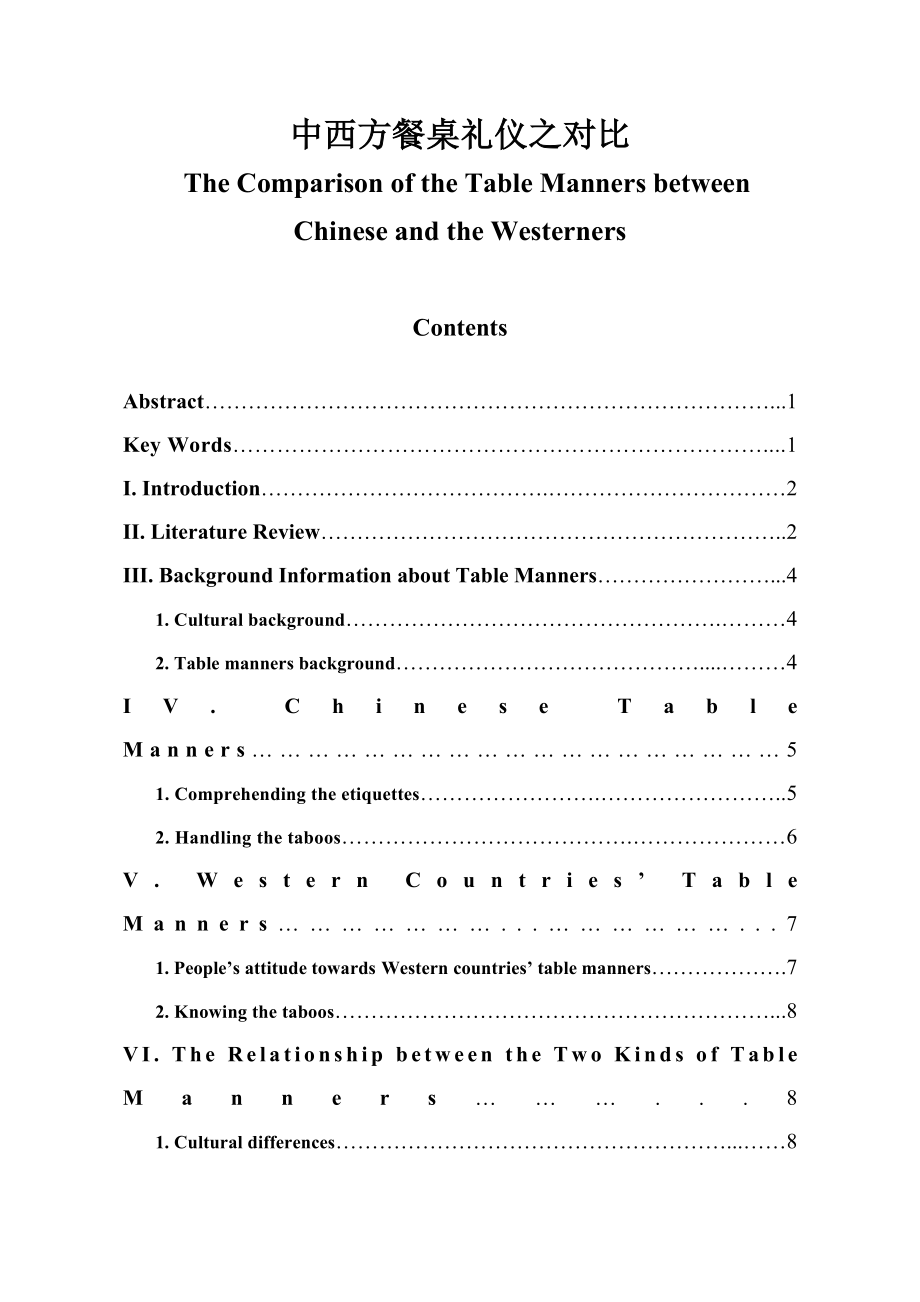 The Comparison of the Table Manners between Chinese and the Westerners英语专业毕业论文.doc_第1页