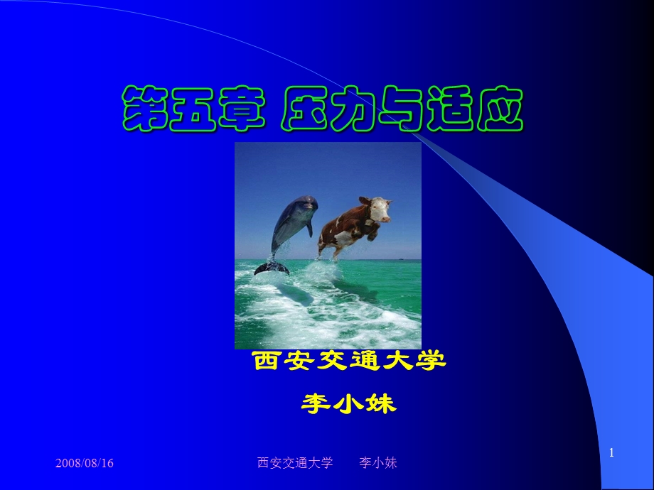 第五章 压力与适应课件.ppt_第1页