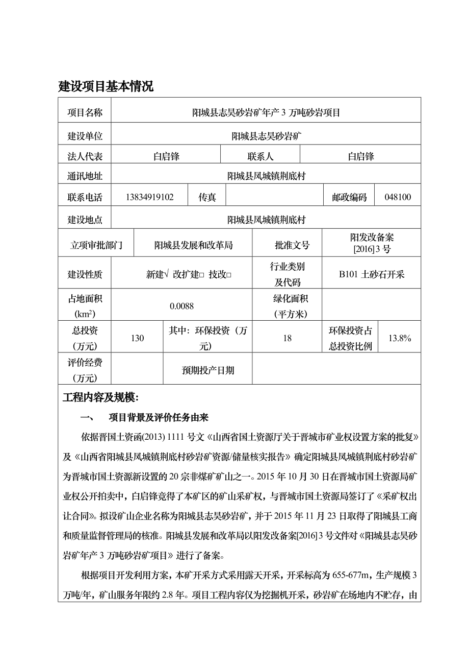 环境影响评价报告公示：阳城县志昊砂岩矿万砂岩环评报告.doc_第1页