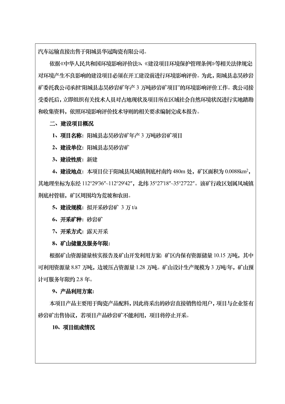 环境影响评价报告公示：阳城县志昊砂岩矿万砂岩环评报告.doc_第2页