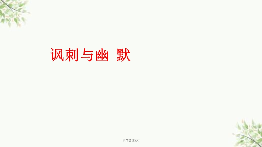 讽刺与幽默_美术_初中_ppt课件.ppt_第1页