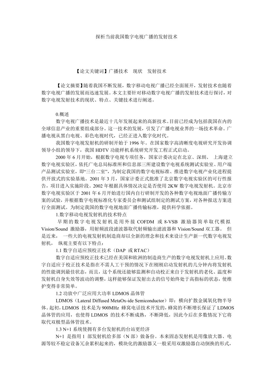 探析当前我国数字电视广播的发射技术.doc_第1页