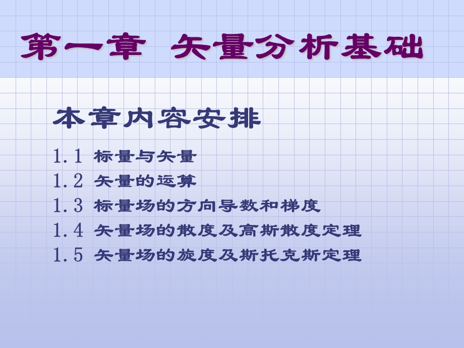 第一章矢量分析基础课件.ppt_第1页