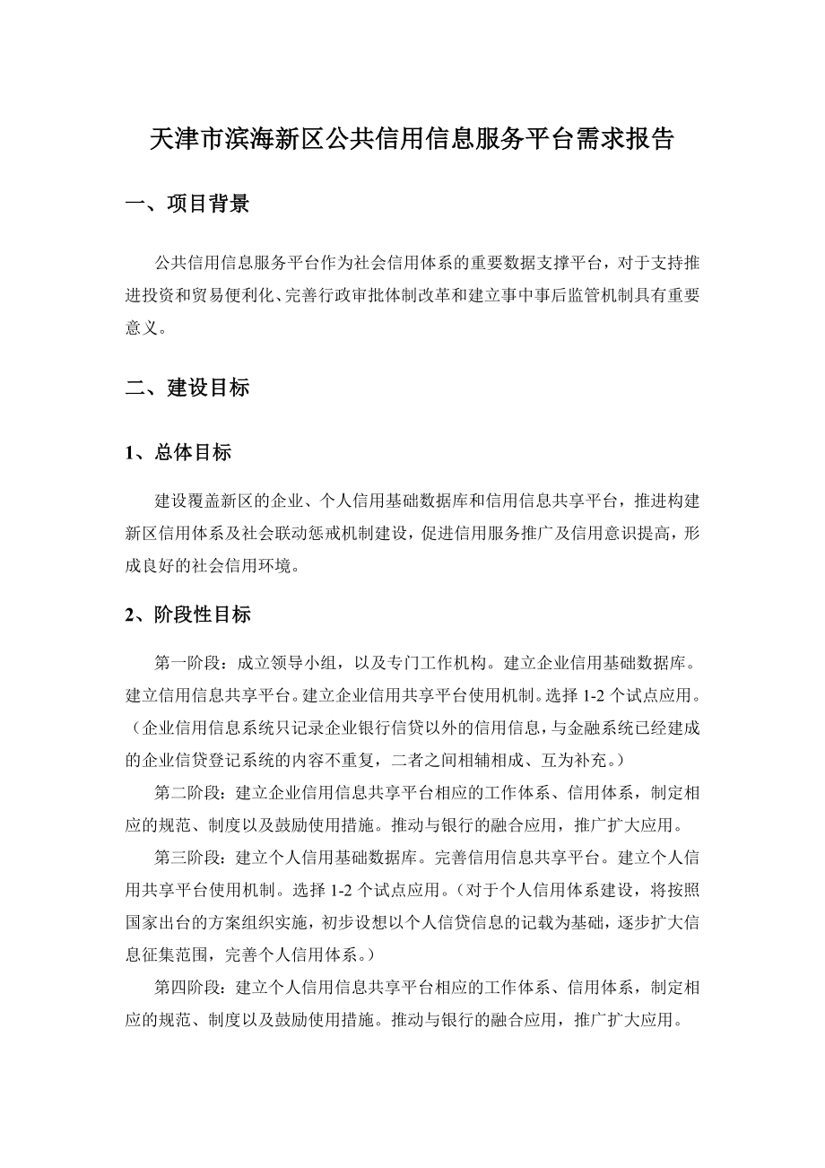天津市滨海新区公共信用信息服务平台需求报告.doc_第1页