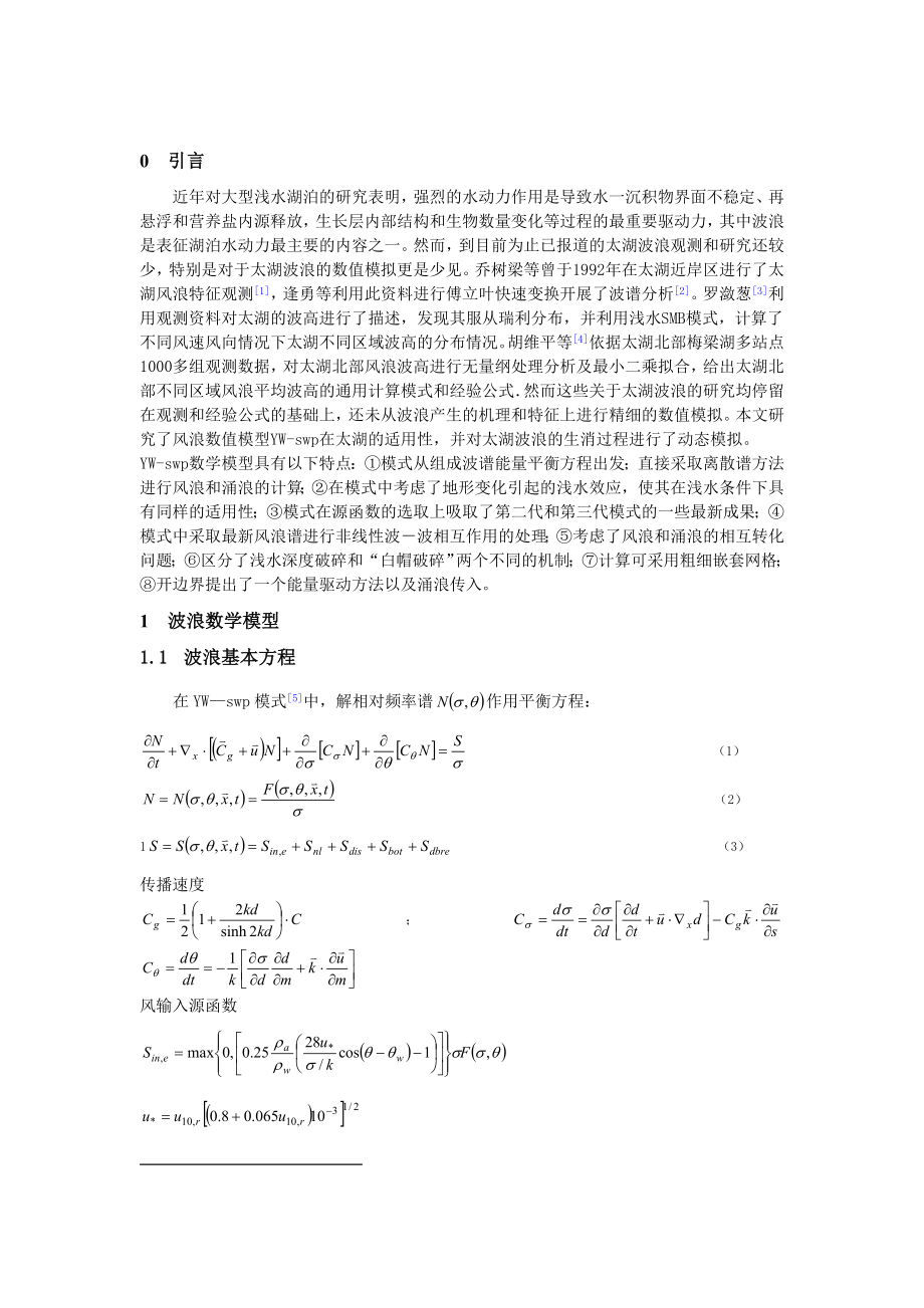 风浪模型YWSWP在太湖的应用研究.doc_第2页